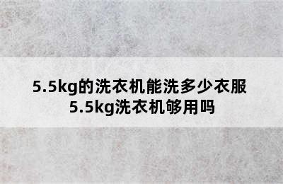 5.5kg的洗衣机能洗多少衣服 5.5kg洗衣机够用吗